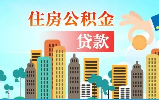 株洲离职后离职公积金多久可以取（离职公积金多久可以全部提取吗）